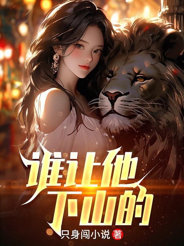 谁让他下山的故事