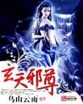 玄天邪尊多少章推到女主角