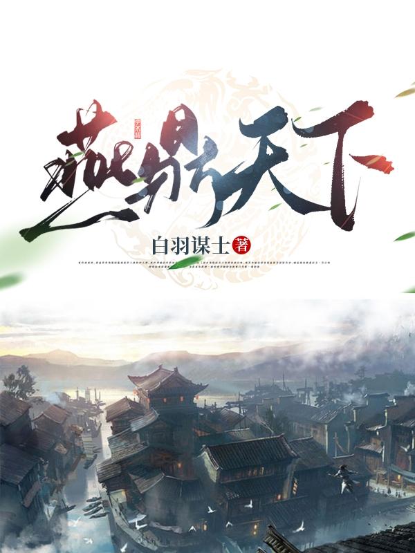 鼎盛集团燕芷全文
