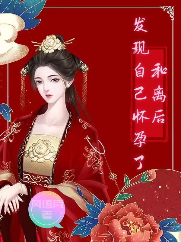 和离后怀了前夫的崽全文阅读