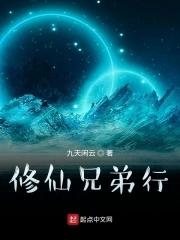 兄弟修仙的排行