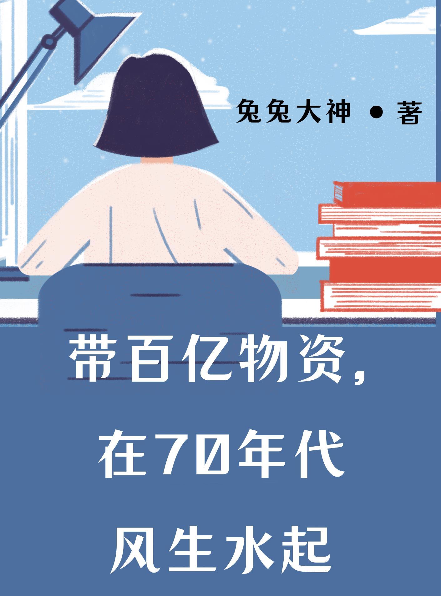 在70年代风生水起未删减