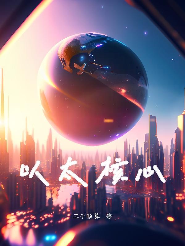 以太核心是什么