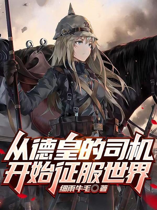 我的钢铁萌心以德皇之名T×T