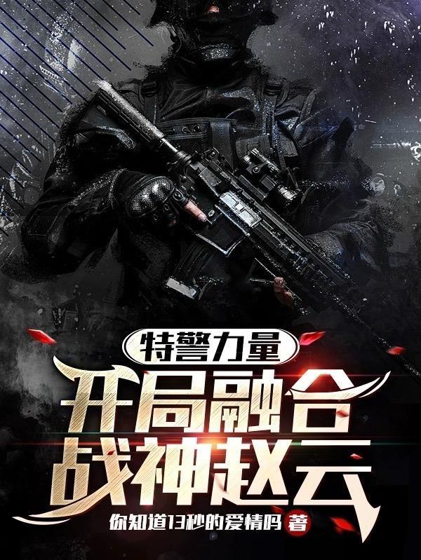 特警力量开局融合战神赵云txt
