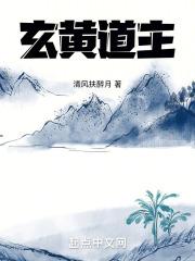 玄黄道主TXT奇书网