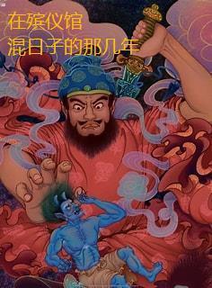 有在殡仪馆干过的吗