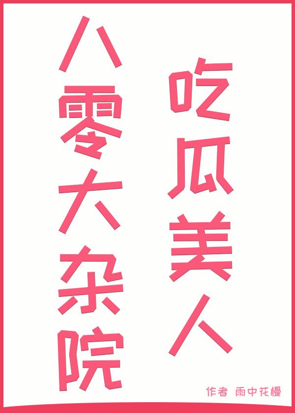 八零大杂院吃瓜美人 雨中花慢