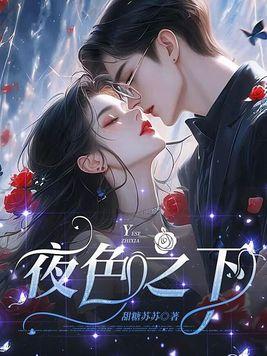 夜色之下by惊橘