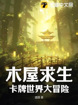 木屋求生卡牌世界大冒险女主