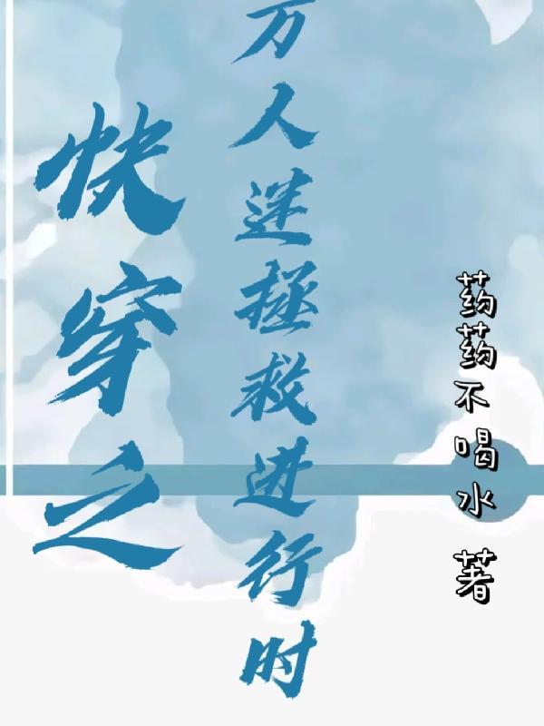 快穿之万人迷11