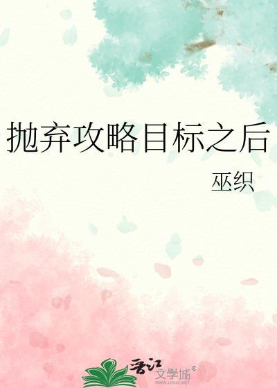 攻略目标出了错