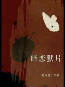 暗恋默片by姜可乐TXT