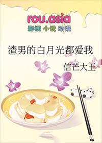 渣男的白月光都爱我 信盲大王