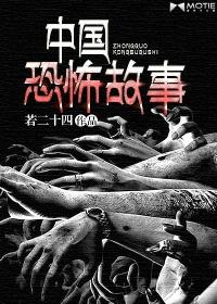 中国恐怖故事集