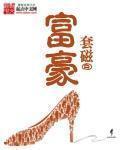 富豪扔掉女儿打一成语