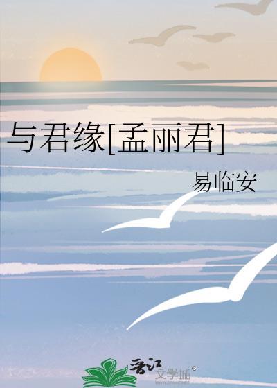 与君缘孟丽君易临安