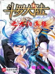 斗罗之九阳神功起点中文网