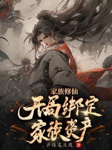 家族修仙开局绑定家族资产最新章节