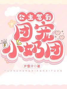 公主她团宠