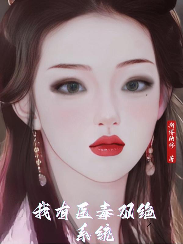 医毒双绝身怀空间txt