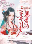 开局抢了暴君的三岁半闺女 予方讲了什么内容