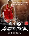 重生之海耶斯旋风无弹窗免费阅读