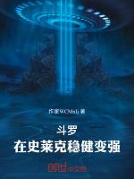 斗罗在史莱克稳健变强最新章节