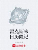 播放末日历险记故事