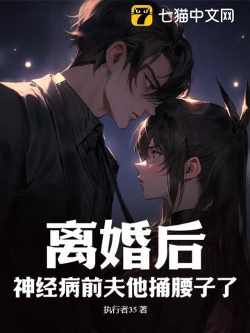离婚后前夫疯了