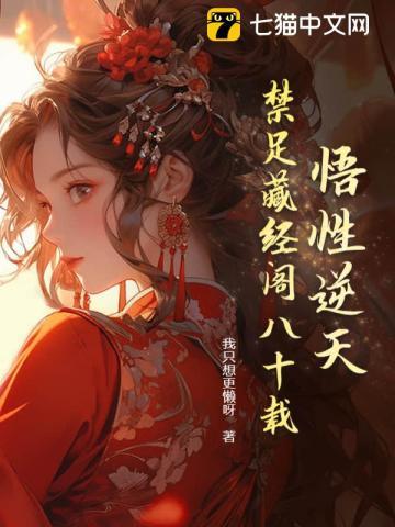 藏经阁内80年