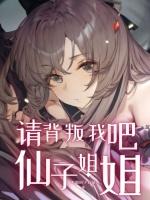 请背叛我吧仙子姐姐不想码字