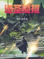 道祖与圣人