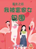 重生之后我被宿敌包围了
