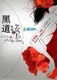 穿越之黑道女王庄梦蝶