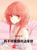 我不可能喜欢他完整版