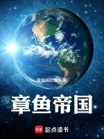章鱼帝国何袜皮免费阅读全文