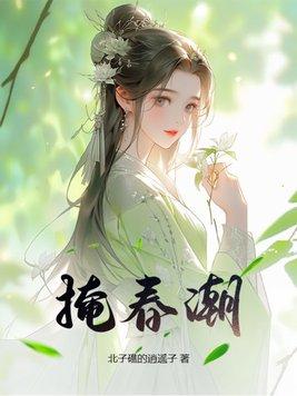 掩春潮 北子礁的逍遥子
