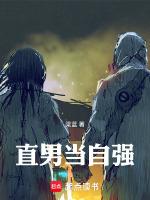 直男做事