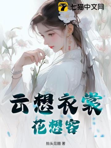 云想衣裳花想容槛露华浓啥意思