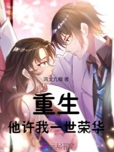 她许她一世宠她入骨