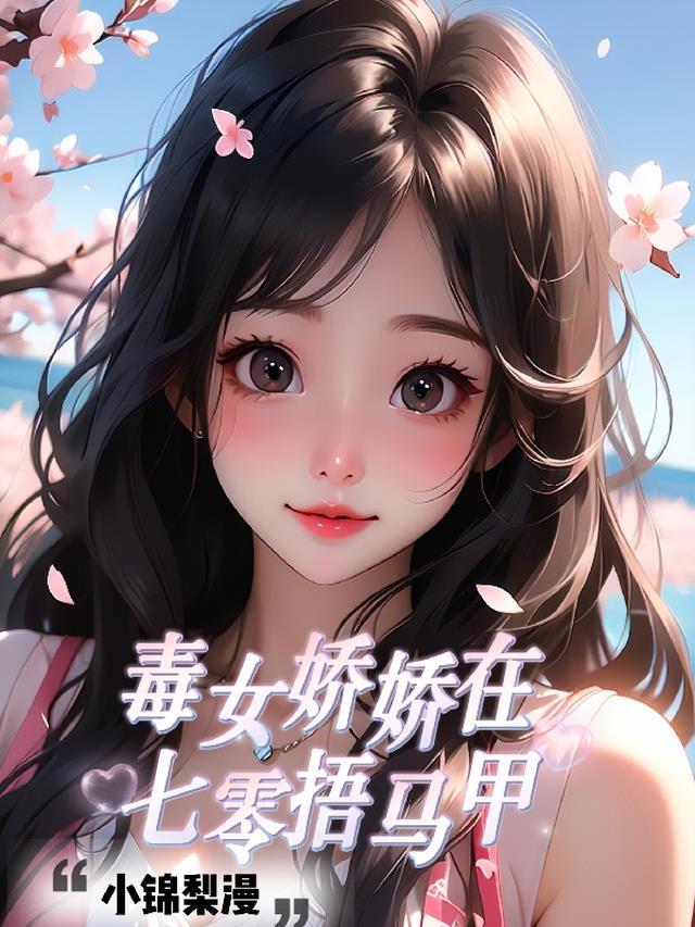 毒女娇娇在七零捂马甲最新章节免费阅读