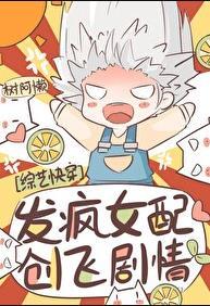 发疯女配爆改综艺快穿作者树阿