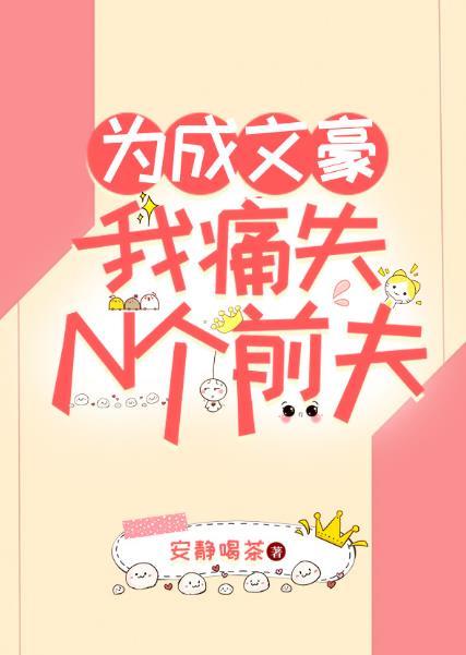 成为文豪的一百种方法攻略富裕线