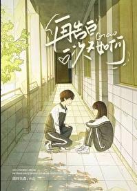 再告白一次又如何无删减