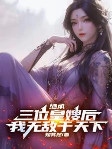 我无敌于天下TXT