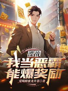 谍战我当恶霸能爆奖励! 笔趣阁
