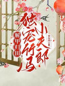 田间四时by梦安闲