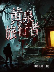 黄泉路上的顺序