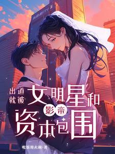 从群演出道我带章若南成为顶流